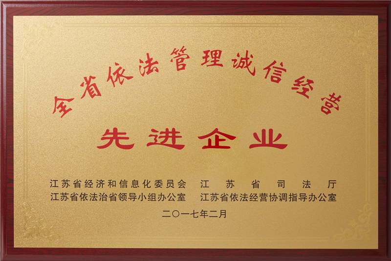 全省依法管理誠信經營先進企業(yè)（2017）