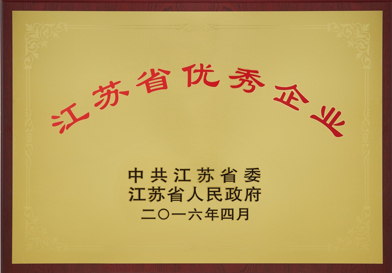 江蘇省優秀企業（2016）
