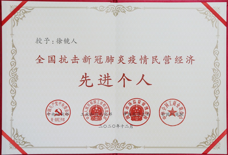 全國(guó)抗擊疫情先進(jìn)個(gè)人（2020）