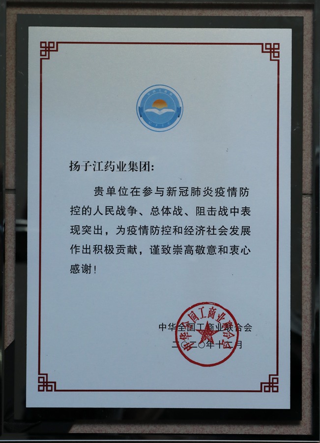 中華工商總會(huì)抗疫表彰（2020）