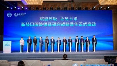 揚子江藥業集團亮相第二屆中國呼吸健康大會，啟動藍芩口服液循證研究戰略合作